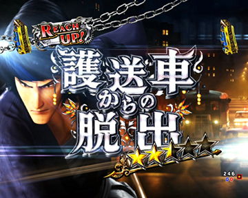 キャラリーチ後半_五エ門