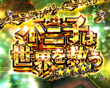 不二子は世界を救う