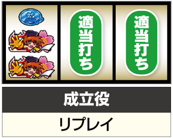 S大花満_陣図柄狙い②