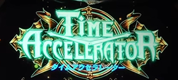 タイムアクセラレーター
