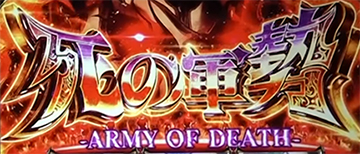 死の軍勢