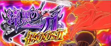 漆黒の一刀BOOST