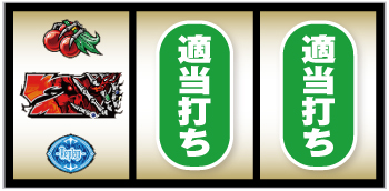 パチスロOVERLORD 絶対支配者光臨Ⅱ_順押し手順③