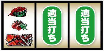 パチスロOVERLORD 絶対支配者光臨Ⅱ_順押し手順④