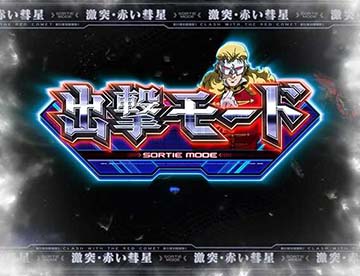 出撃モード