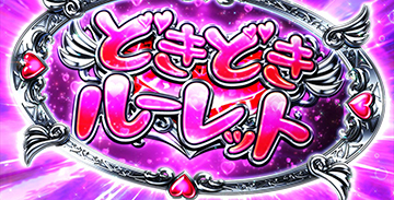 どきどきルーレット