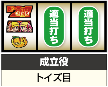 SミルキィホームズR 大収穫祭_7図柄狙い③