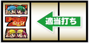 ミラクルミルキィホームズボーナス_打ち方