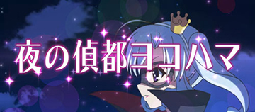 夜の偵都ヨコハマ