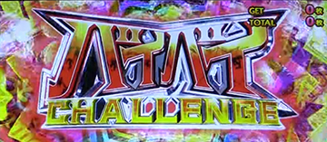 バイバイCHALLENGE