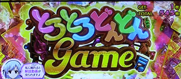 とろとろどんどんgame