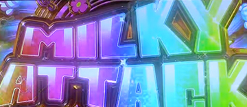 ミルキィアタック