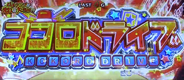 ココロドライブ