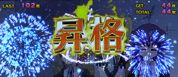 ミラクルミルキィホームズBONUS_昇格演出