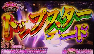 トップスターモード