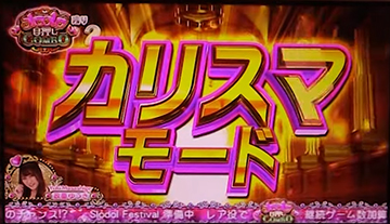 カリスマモード