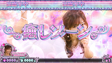 癒したいむ高確率