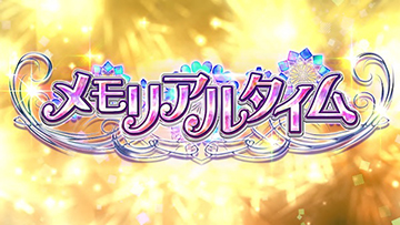 メモリアルタイム