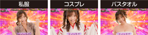 メロメロ目押しコンボ_衣装の種類