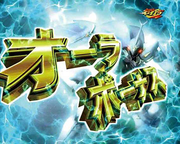 オーラボーナス