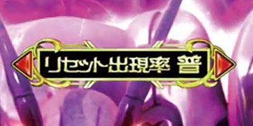 リセット発生頻度