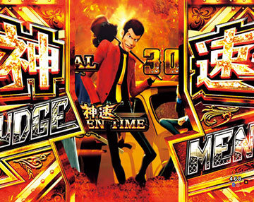 神速JUDGEMENT