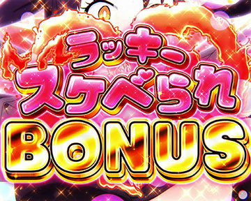 ラッキースケべられボーナス