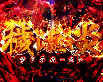 アドラバースト