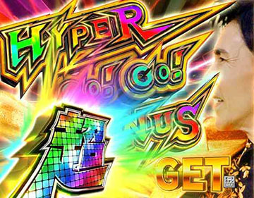 超HYPER GO！GO！BONUS