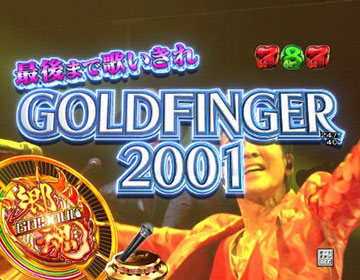 歌いきりリーチ_GOLDFINGER