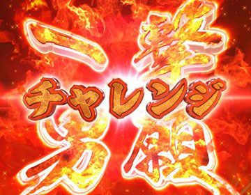 一撃男願チャレンジ