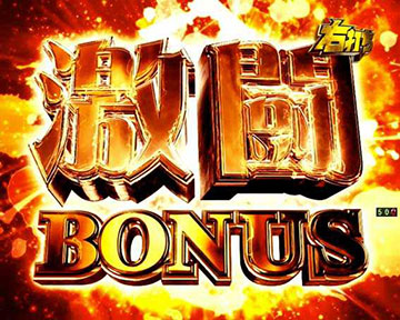 激闘BONUS