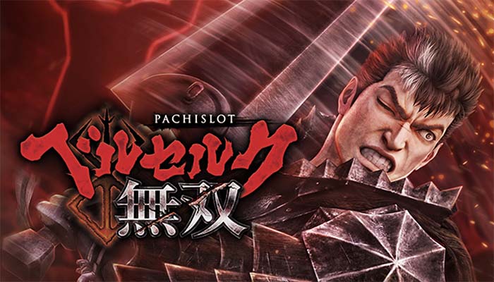 スマスロベルセルク無双