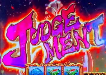 ジャッジメント