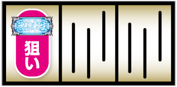 スマスロ北斗の拳_順押し手順①