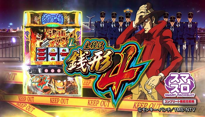 L主役は銭形4 スマスロ