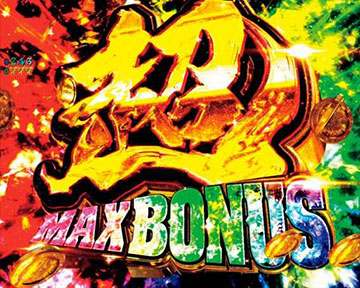 超MAX BONUS
