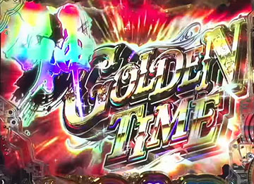 神GOLDEN TIME