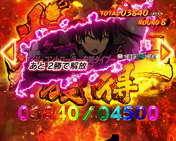 炎上モード中の演出モード解放