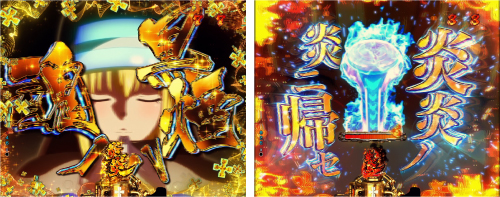 炎炎ノ炎ニ帰セ演出_チャンスアップ