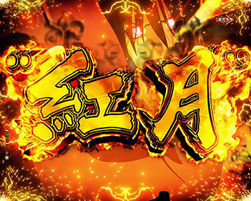 紅丸の攻撃パターン