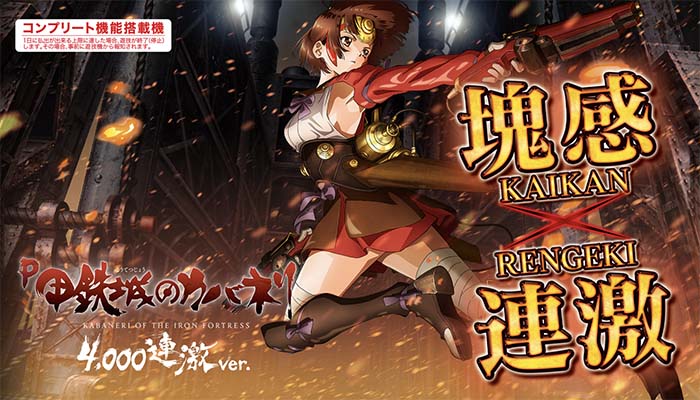 P甲鉄城のカバネリ 4000連激ver.