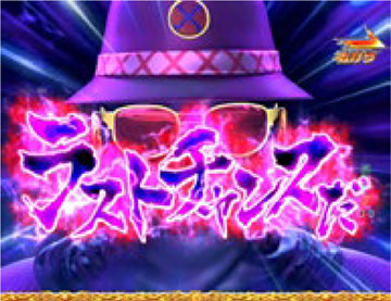 ラストチャンス