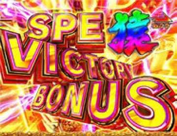 SPE猿 VICTORY BONUS