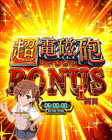 超電磁砲BONUS