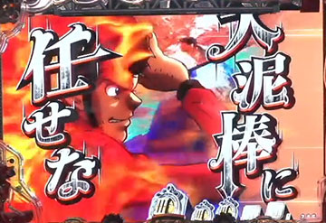 炎の大泥棒ステップアップ予告