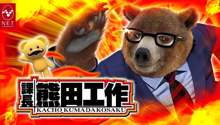 熊田工作　スロット