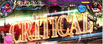 クリティカル