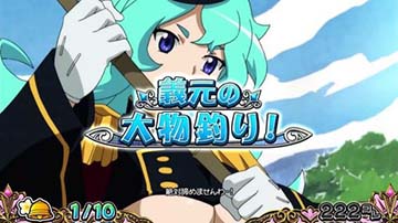 義元の大物釣り!