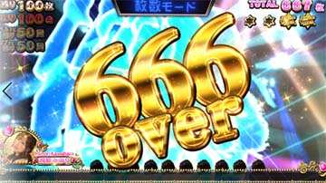 666枚オーバー